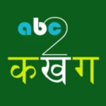 Logo of abc2कखग Nepali Type android Application 